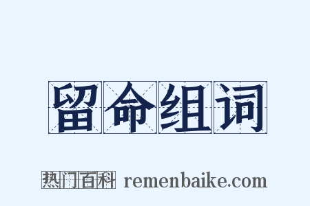 留命组词是什么意思的图片